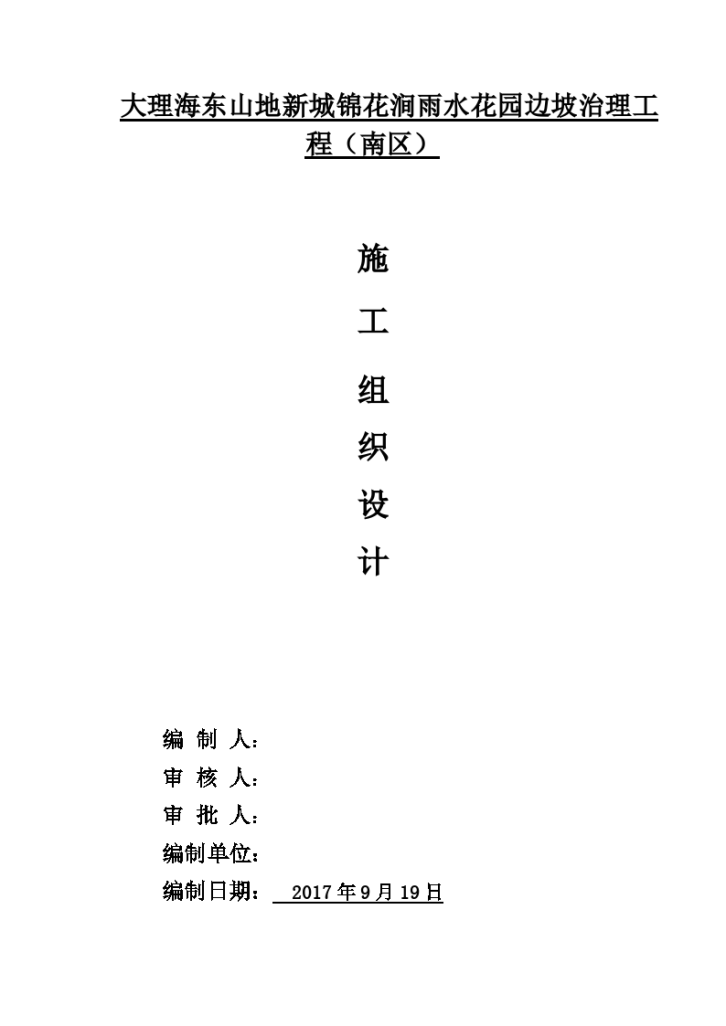 大理海东山地新城锦花涧雨水花园边坡治理工程南区施工组织设计方案-图一