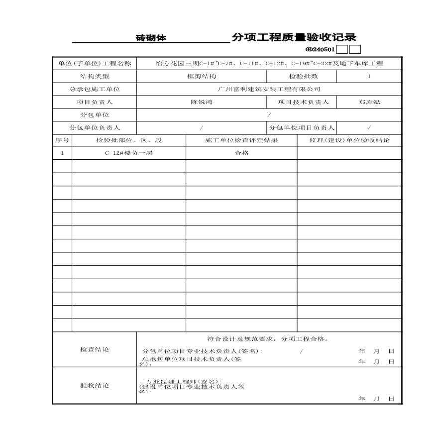 4---C-12#楼分项----砖砌体-图一