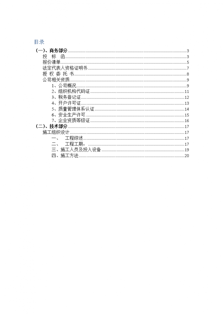 西安市某 发光字制作安装工程 投标文件方案（2014年）-图二