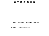 房屋建筑工程和市政基础设施工程竣工验收备案表图片1