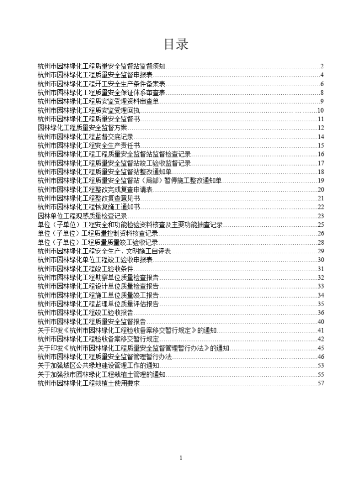 杭州市园林绿化监督资料手册-图一