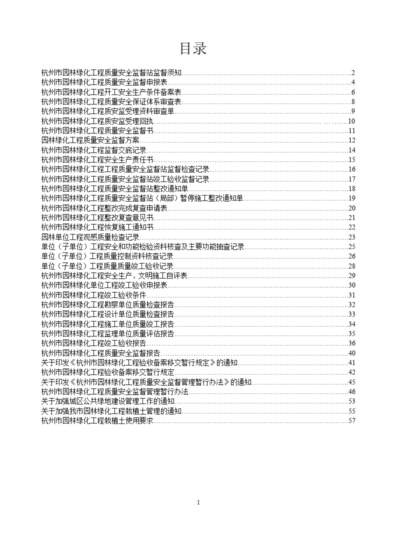 杭州市园林绿化监督资料手册
