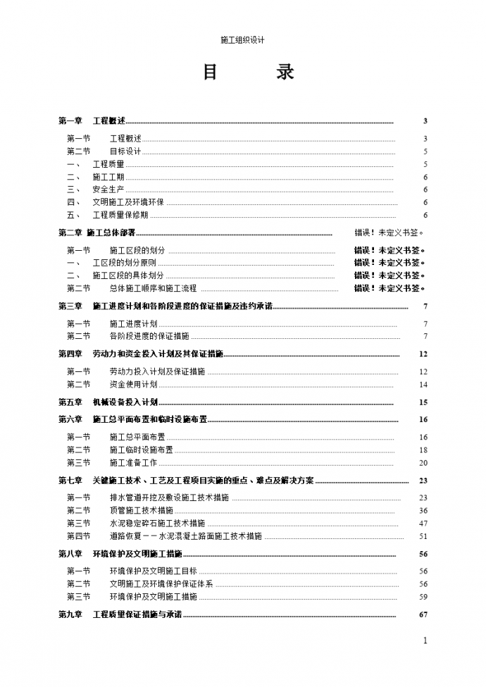 广州某污水管工程施工组织设计方案_图1