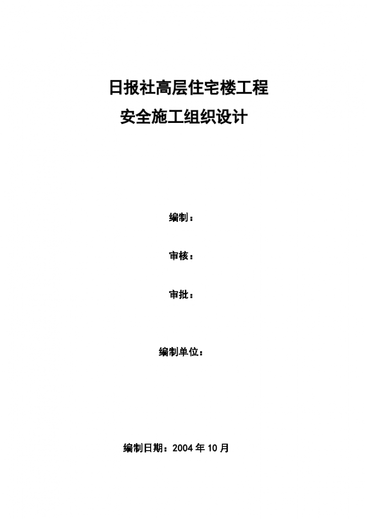 日报社高层住宅楼工程安全施工组织设计-图一