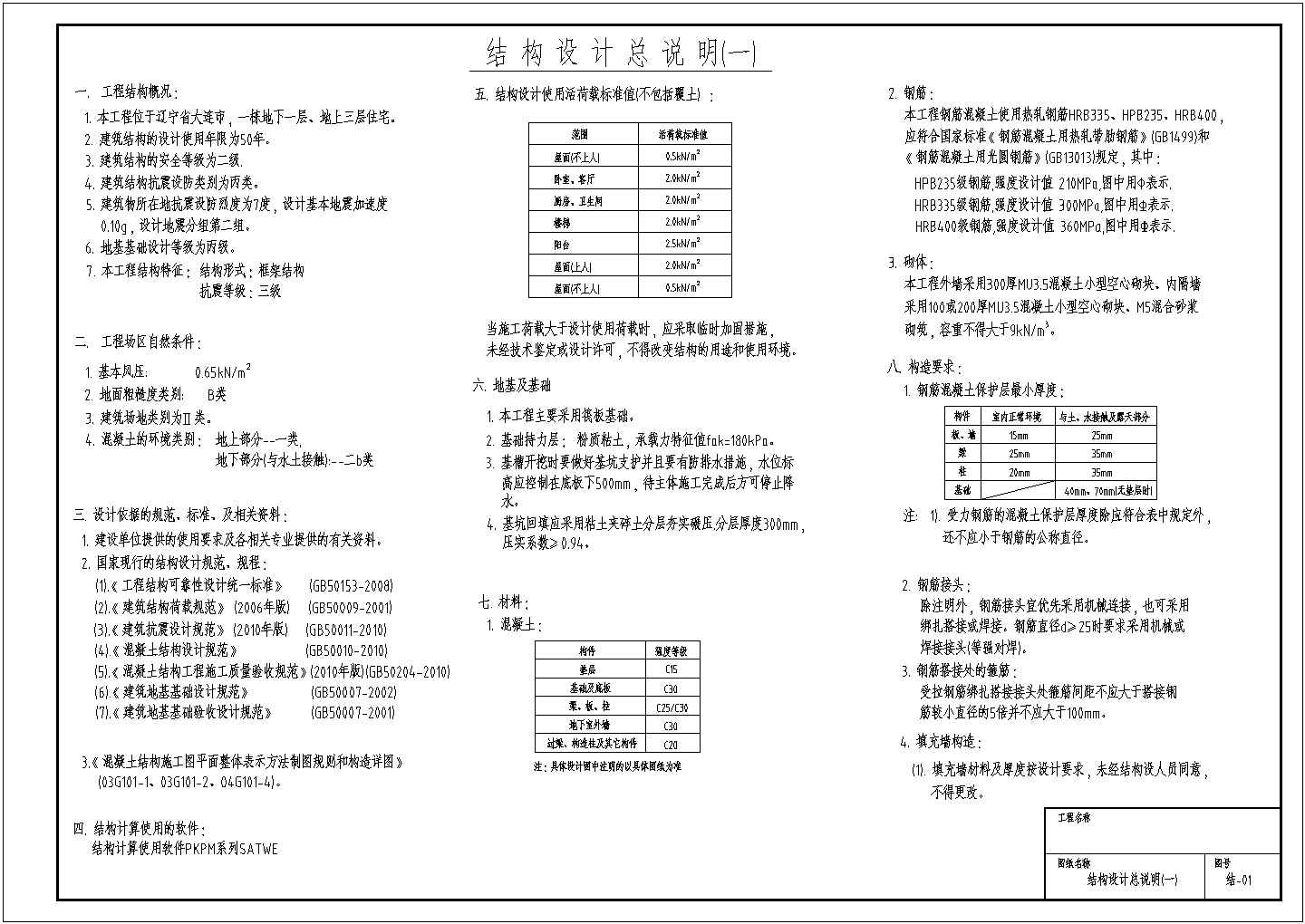 [大连]三层框架住宅结构施工图