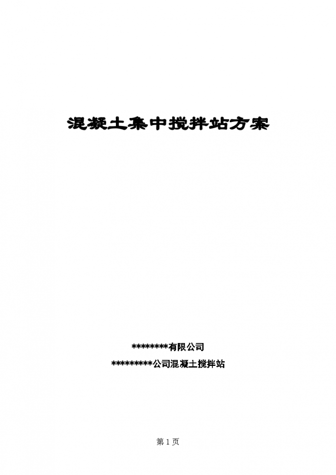 混凝土集中搅拌站施工组织设计方案_图1