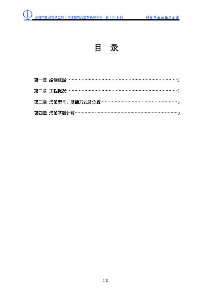 某工程1号塔吊基础施工方案-图一