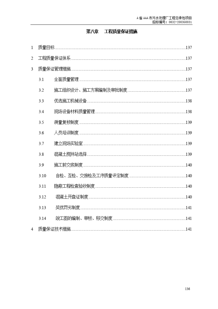 污水处理厂工程质量保证措施组织设计-图一