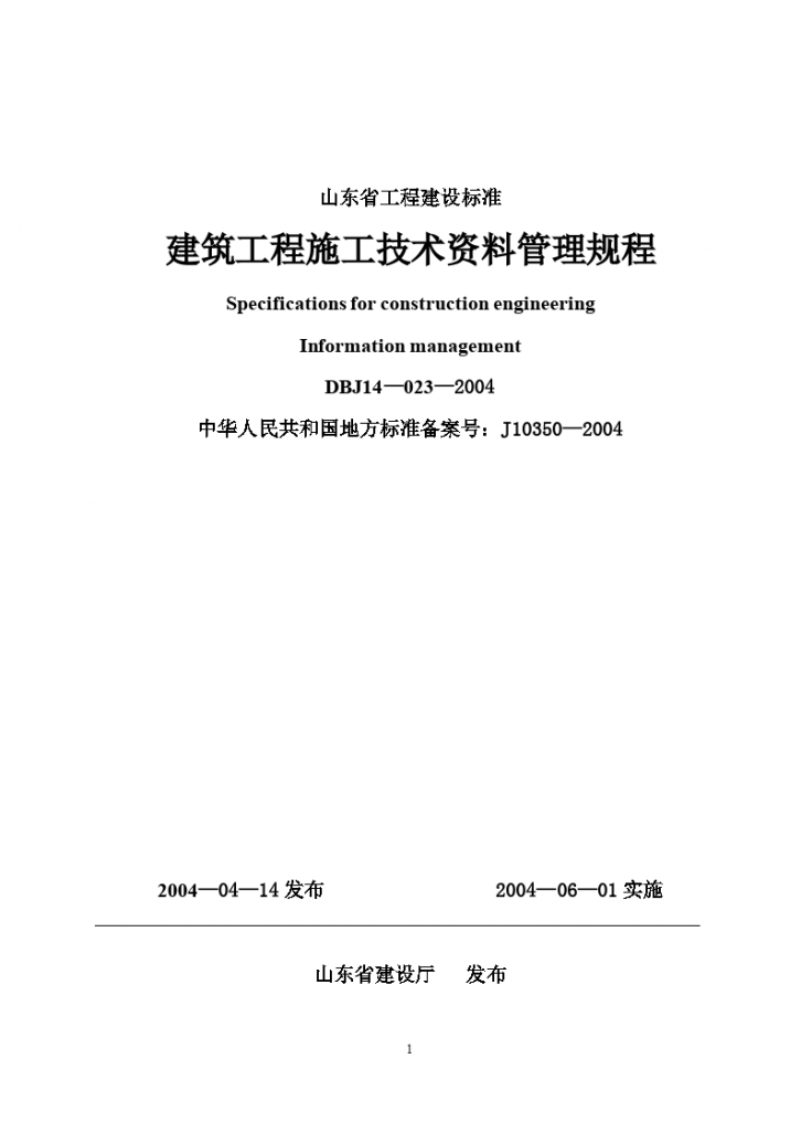 建筑工程施工技术资料管理规程-图一