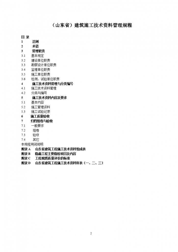 建筑工程施工技术资料管理规程-图二