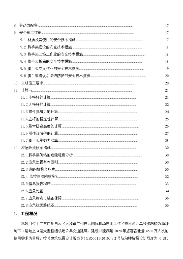 广州白云机场T2航站楼项目幕墙工程脚手架专项安全施工方案-图二