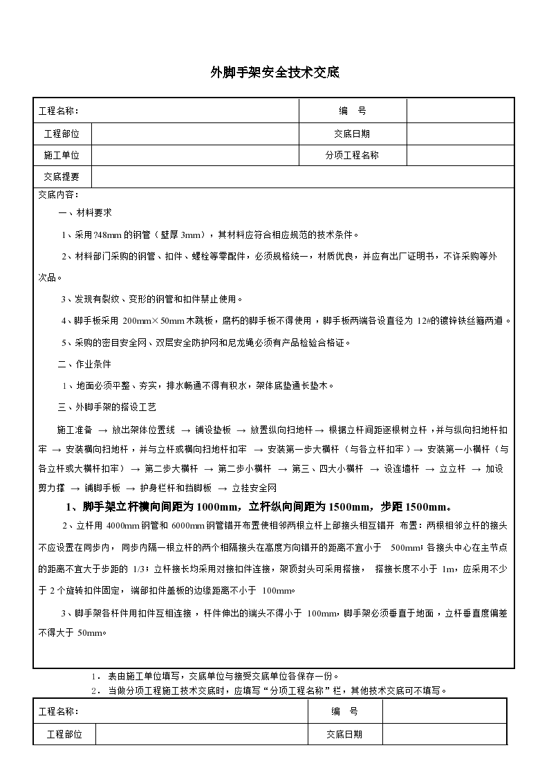 落地外脚手架安全技术交底