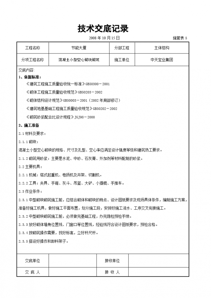 混凝土小型空心砌块砌筑施工交底记录_图1