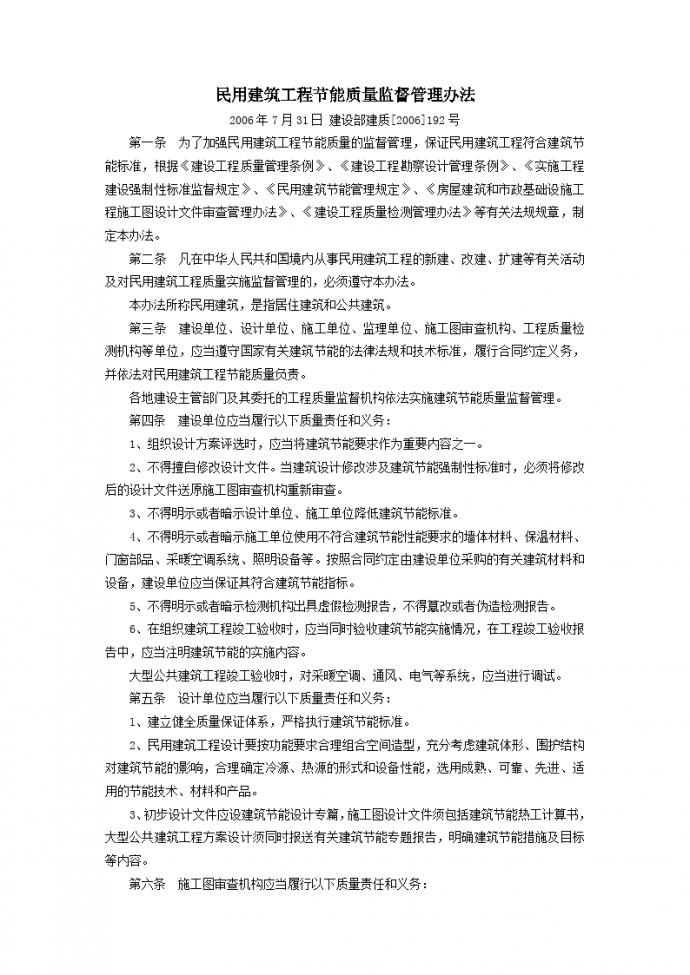 民用建筑工程节能质量监督管理办法_图1