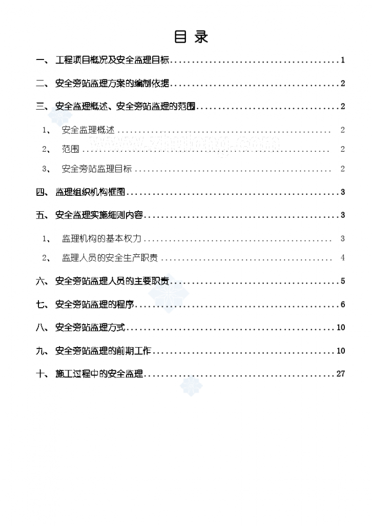 某大厦工程安全旁站监理方案-图一