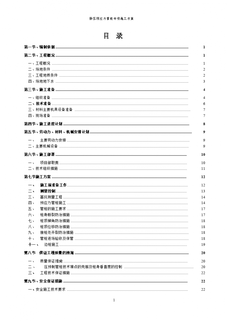 某花园小区一期工程静压预应力管桩专项施工方案-图一