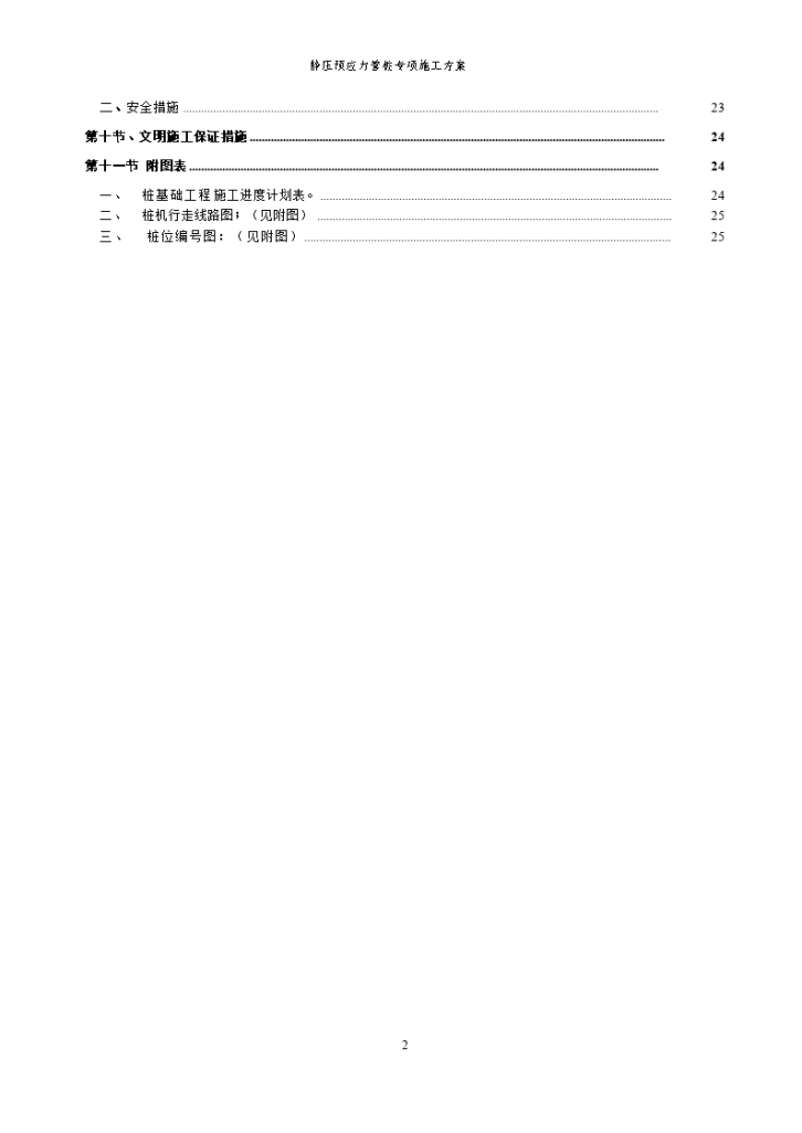 某花园小区一期工程静压预应力管桩专项施工方案-图二