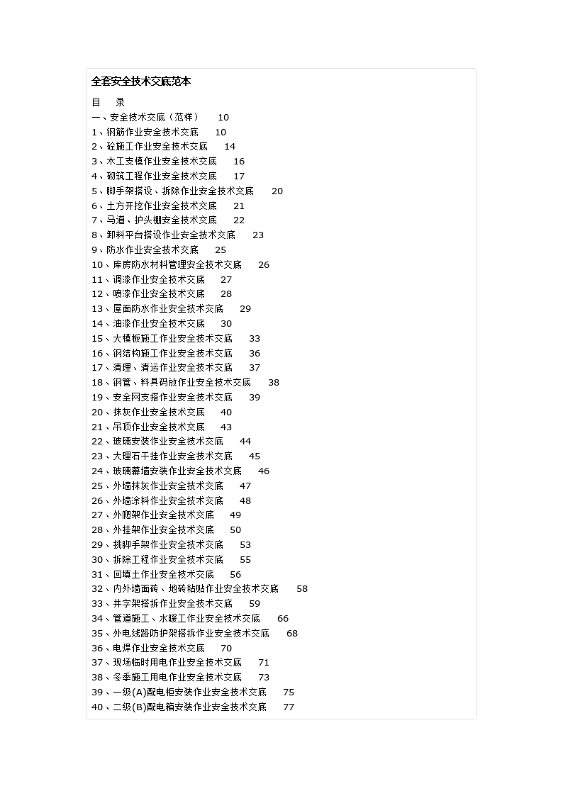 全套安全技术交底范本