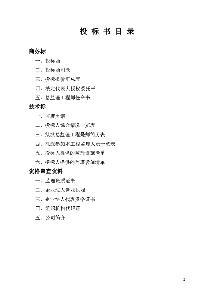 清水河县城关镇生活垃圾无害化处理工程监理投标书-图二