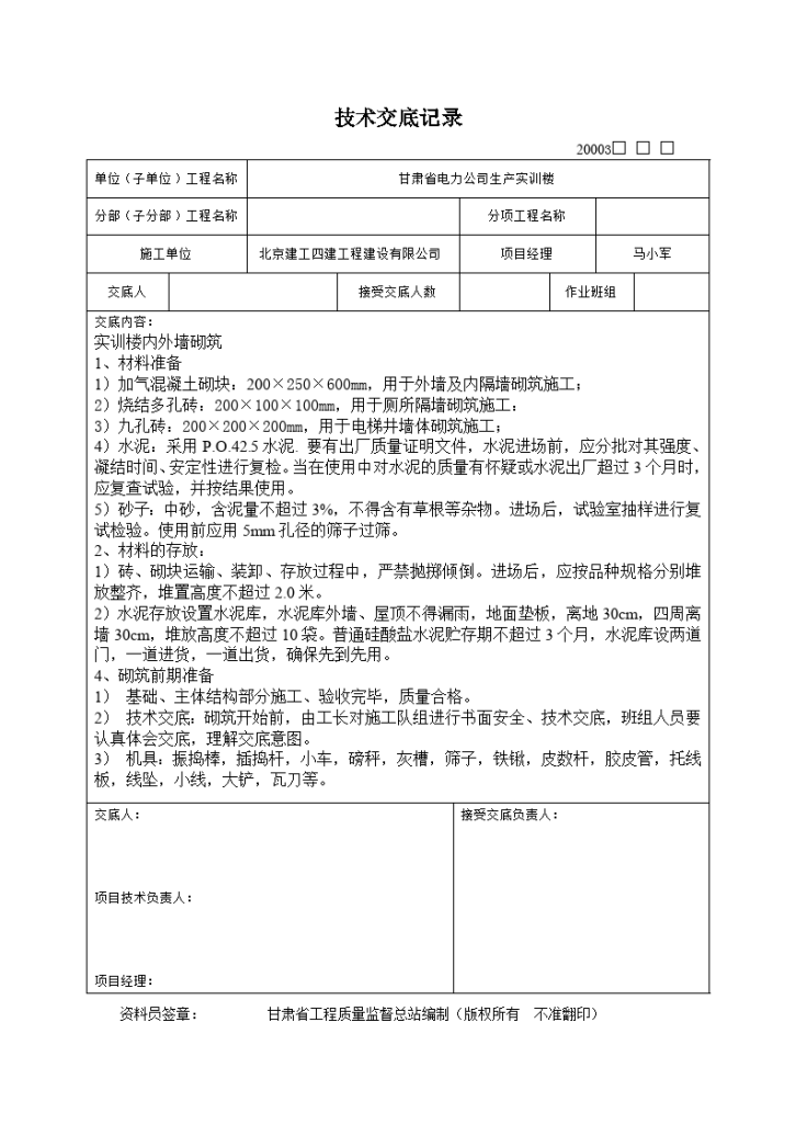 内外墙砌筑施工技术交底记录-图一