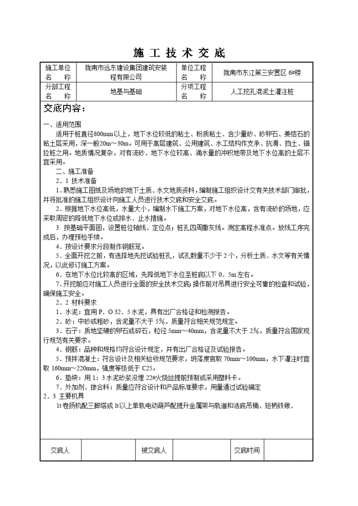 人工挖孔混凝土灌注桩施工技术交底-图一