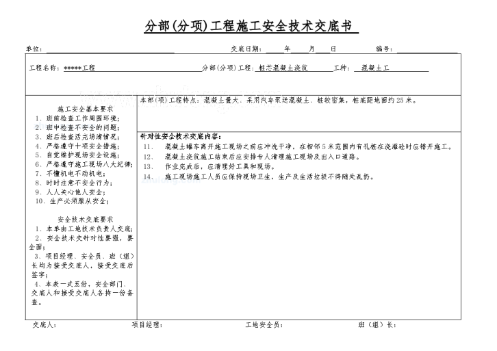 人工挖孔桩混凝土浇筑安全技术交底书-图二