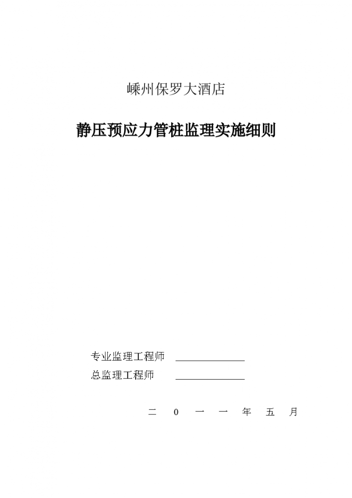 某酒店静压预应力管桩监理实施细则-图一