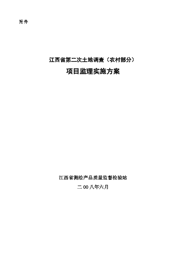 某省第二次土地调查（农村部分）项目监理实施方案-图一