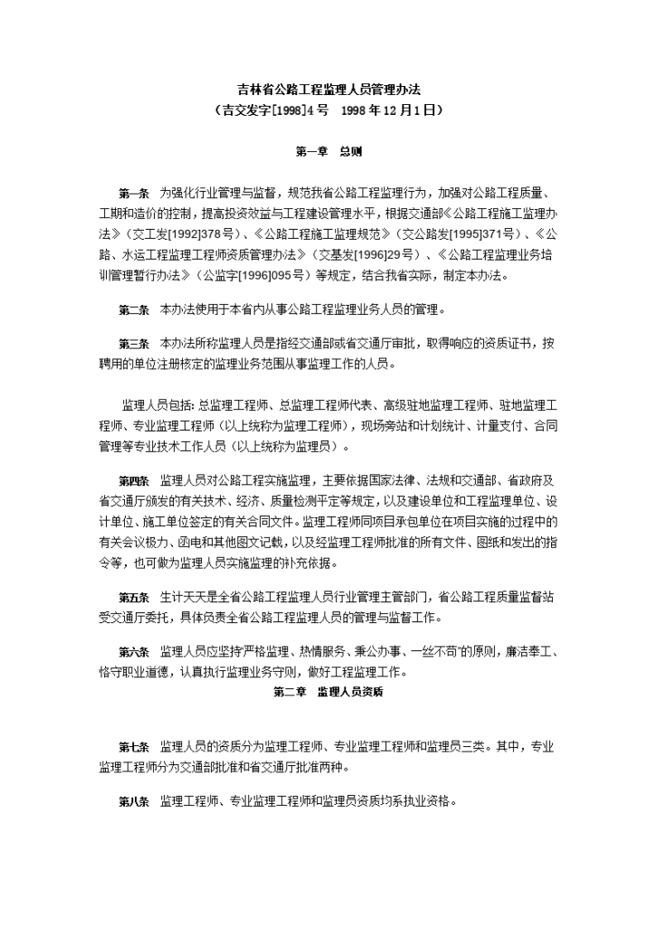 某省公路工程监理人员管理办法-图一