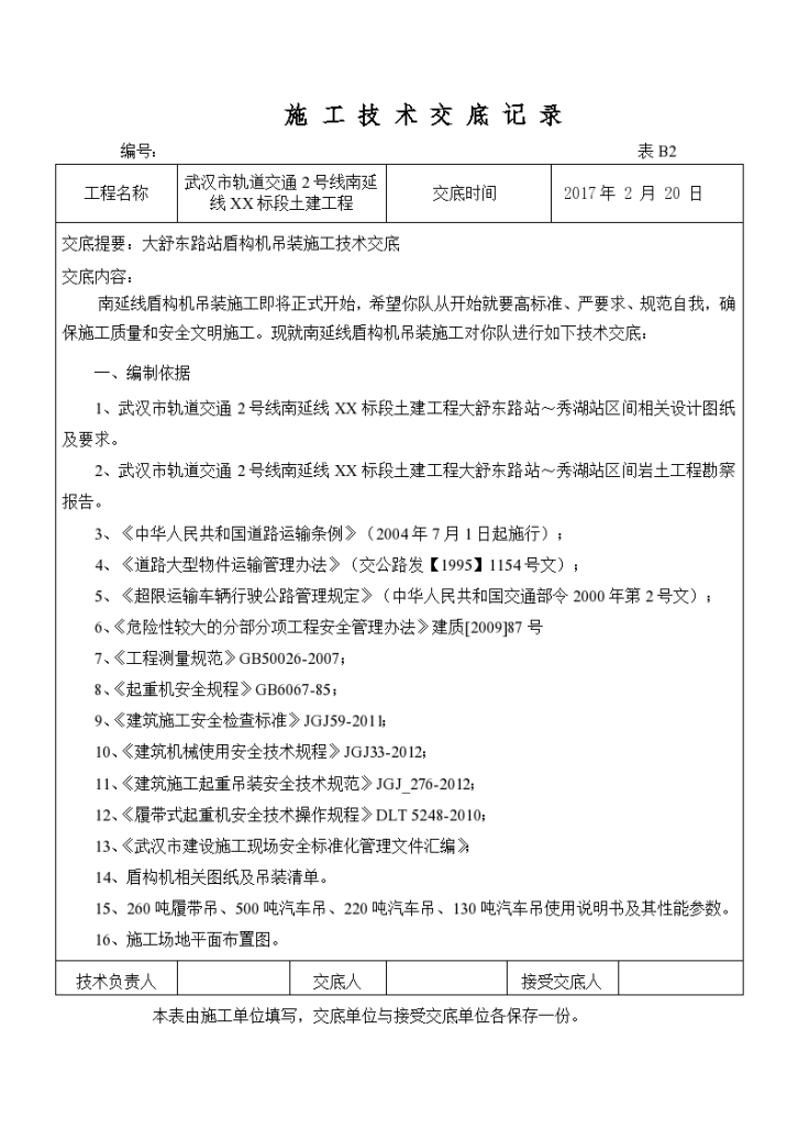 武汉市轨道交通2号线南延线XX标段土建工程施工技术交底方案-图一