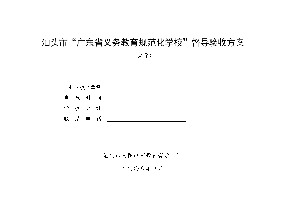 广东省义务教育规范化学校标准(试行)  