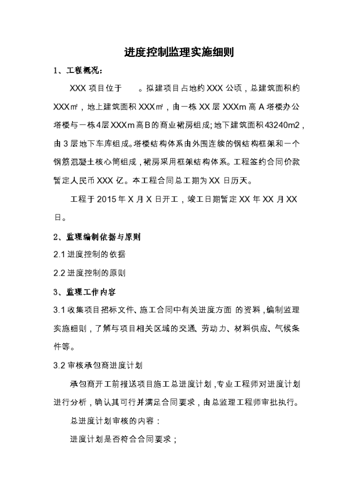 XXXXX项目进度控制监理实施细则资料-图二