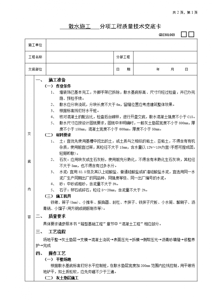 散水施工工程技术交底-图一