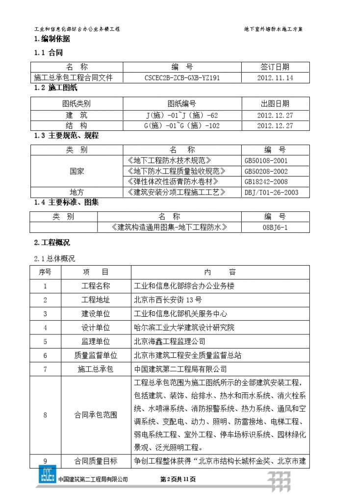 综合办公业务楼工程地下室外墙防水施工方案-图二