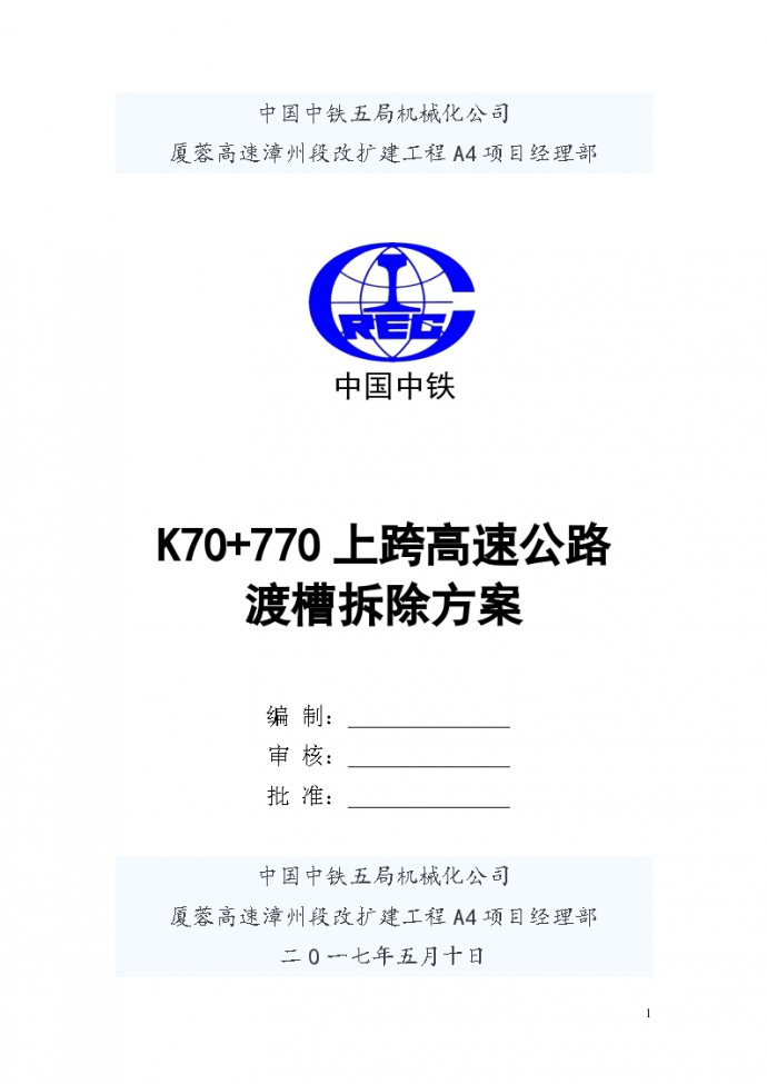 K70+770上跨高速公路渡槽拆除方案_图1