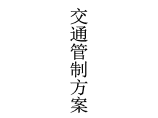 厦蓉高速公路改扩建工程漳州段老路拆除调坡施工交通管制方案图片1