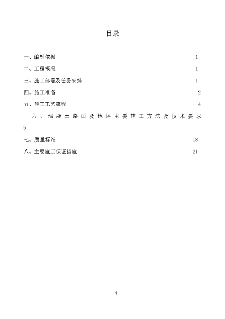 外排废水脱盐达标排放改造项目厂区道路及地坪施工方案-图二