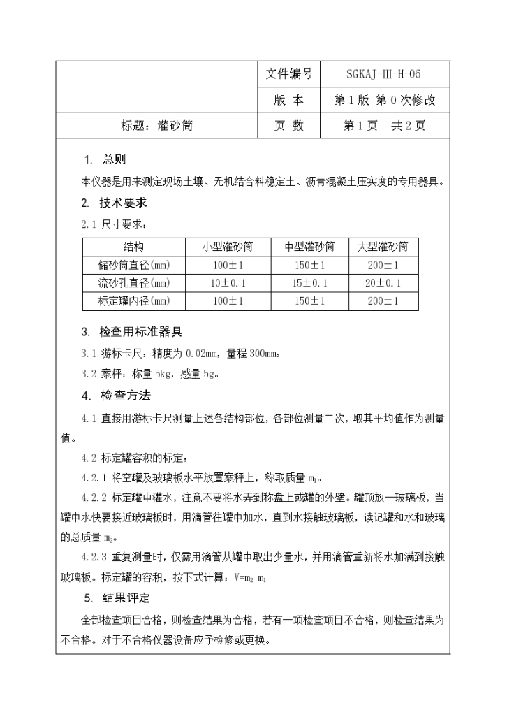 灌砂筒XX路桥工程检测有限公司仪器设备功能性检查规程-图一