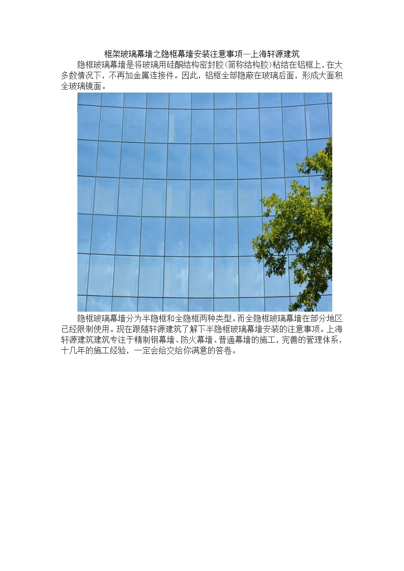 框架玻璃幕墙之隐框幕墙安装注意事项—上海轩源建筑-图一