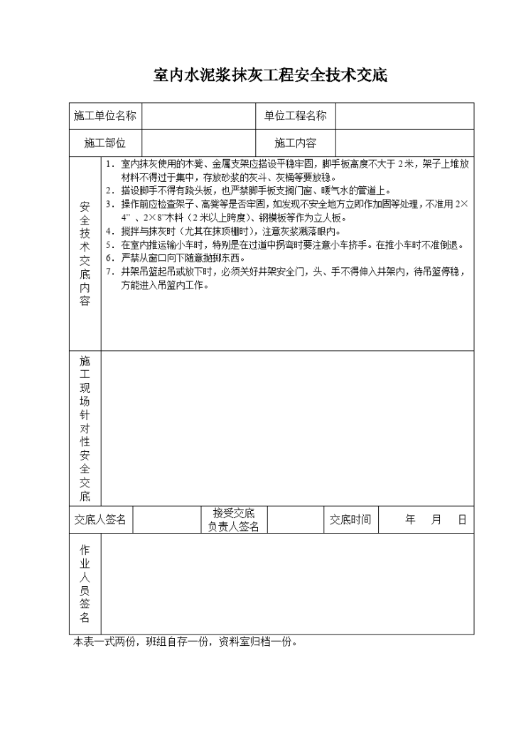 室内水泥浆抹灰工程安全技术交底-图一