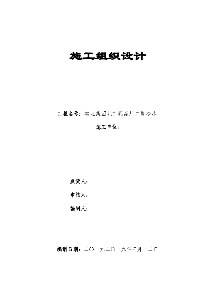 某实业集团北京乳品厂二期冷库施工组织设计方案_图1