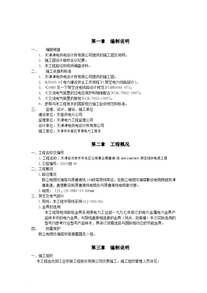 天津经济技术开发区公用事业局唐湖线架空线改电缆工程施工组织设计-图二