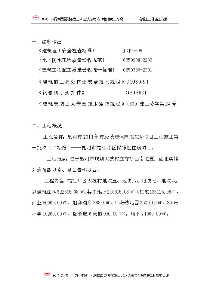 昆明市龙江片区（大波村）保障性住房项目二标段混凝土工程施工方案-图二