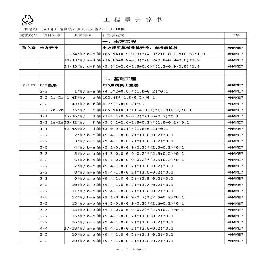 扬州某安置小区工程量计算书-图一