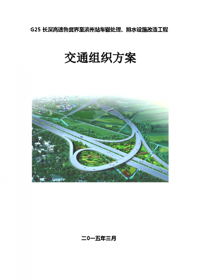 G25长深高速鲁冀界至滨州站车辙处理、排水设施改造工程 交通组织方案_图1