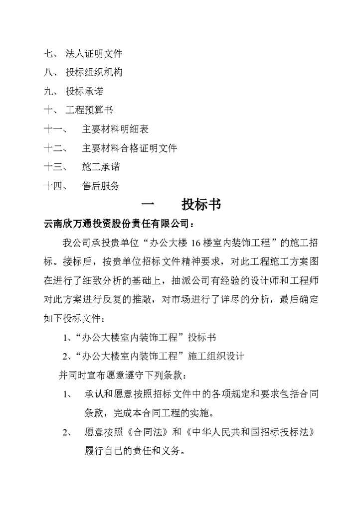 昆明世博大厦十六楼办公室室内装饰工程投标书-图二