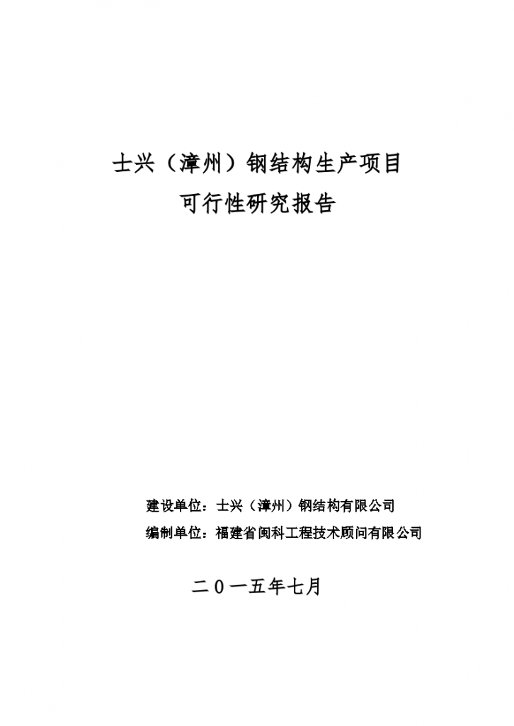 士兴漳州)钢结构有限公司项目-图一