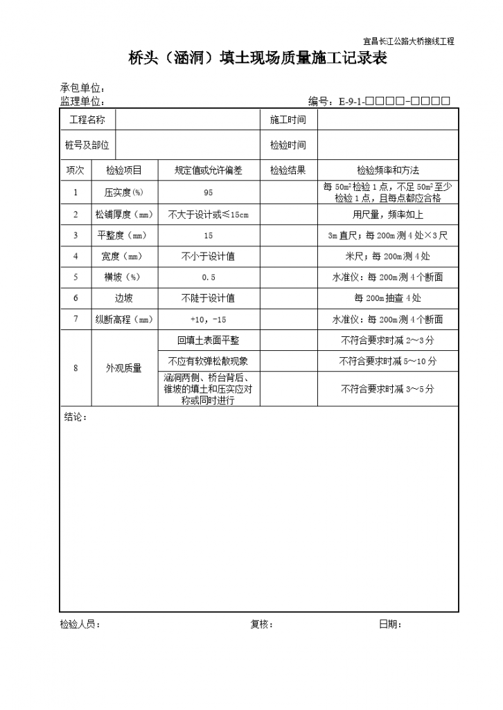 桥头（涵洞）填土现场质量施工记录表-图一