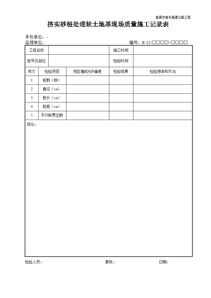 挤实砂桩处理软土地基现场质量施工记录表-图一