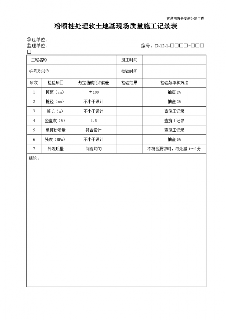 挤实砂桩处理软土地基现场质量施工记录表-图二